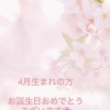 💗4月生まれの方💗
