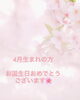 ４月生まれの方へ、お祝いを込めて💕「💗4月生まれの方💗」