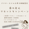🌸春の足元リセットキャンペーン🌸夏前にしっかり足を整えよう‼️大阪駅から2駅にある足トラブルに特化したフットケアサロン👣