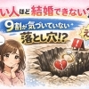 いい人ほど結婚できない？9割が気づいていない落とし穴