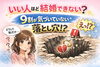 「いい人ほど結婚できない？9割が気づいていない落とし穴」