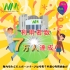 令和7年度 利用者数7万人達成のご報告と御礼