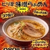ピリ辛味噌らぁめんが数量限定で登場🔥
