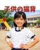 子供の猫背「バキバキしない！お子様のための優しい猫背整体」