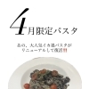 4月限定「新星イカ墨パスタ」登場！大人気メニューが進化して復活しました🍝🦑