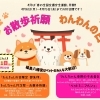 【4/11(土)開催】愛犬とともに安全を願う一日🐶「わんわんの日」お散歩祈願とペットミニマルシェ