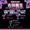 【営業案内】今週のスケジュール ＆ 古田龍生1日マスターDay！