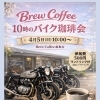4月5日(日)開催「10時のバイク珈琲会」日程変更のお知らせ