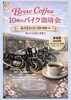 雨模様のため日程変更させていただきます🙏「4月5日(日)開催「10時のバイク珈琲会」日程変更のお知らせ」