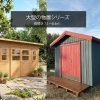木製小屋を50万円台で購入｜大型物置（マーティン・Felix4）数量限定販売
