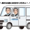 鈴木水道は"川口市指定水道工事店"です🔧