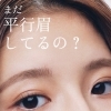 まだ平行眉してない？