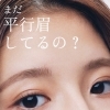まだ平行眉してない？