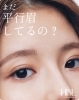 最新技術で洗練された美眉へ「まだ平行眉してない？」