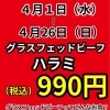 【期間限定】グラスフェッドビーフハラミが税込990円！