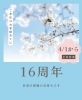 16周年☆感謝月間キャンペーン「4/1から16周年感謝企画 ご来店全員特典のお知らせ」