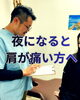「夜になると肩が痛い方へ」