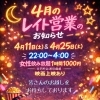 【恵庭|スナックCherry】4月のイベント&臨時休業のお知らせ🍒