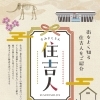 「すみよし」ゆかりの企業の皆さまへ　想いで企業価値を伝えるインタビュー企画『住吉人』掲載企業募集