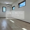 窓の取り方で、部屋の明るさは変わる