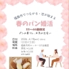 春のパン婚活・イベント準備の裏側を少しだけ