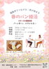 春。パン。良縁。新しい出会い「春のパン婚活・イベント準備の裏側を少しだけ」
