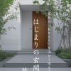 家族の「おかえり」を温かく迎える、はじまりの玄関特集🏠✨