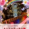 色がそっと心をほどく、カラーセラピーの時間