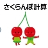 小学校で習う「さくらんぼ計算が分からない」という声が多いので説明します