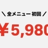 今なら全メニュー初回5,980円✨お試ししやすいキャンペーン実施中