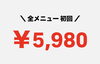 初回限定！ 全メニュー５９８０円「今なら全メニュー初回5,980円✨お試ししやすいキャンペーン実施中」