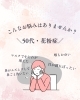 50代 花粉症の悩み「花粉症で食事が美味しくない人へ。まずは体を温めることから」