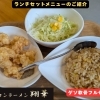 【江南市】ベトコンラーメン翔華の最強の組み合わせ！「ゲソ軟骨フルセット」