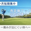 【新コース】ゴルフ3ヶ月集中飛距離アップ&回旋改善コース🏌️‍♀️｜パーソナルジム川口・西川口