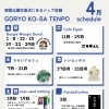 GORYO KO-SA TENPO 4月の出店スケジュールと新しい夜イベントのお知らせ