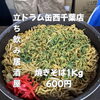 【1kg600円】ボリューム満点！やきそば「4月2日(木)14時OPEN！“焼きそば1kg”600円でどっさり一皿」