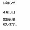 4月3日 臨時休業のお知らせ