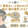 病院で「異常なし」と言われた耳鳴り。実は「脳の疲労」かも？