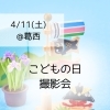 こどもの日撮影会のお知らせ【江戸川区でこども・ファミリーの出張撮影をしています】