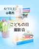 「こどもの日撮影会のお知らせ【江戸川区でこども・ファミリーの出張撮影をしています】」