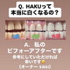 HAKUって本当に白くなるの？オーナーのビフォーアフター公開