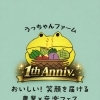 就農して1年が経ちました！
