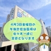 4月3日（金）午後診担当医変更のお知らせ
