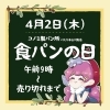 「🍞パンの日【信州・下諏訪町の老舗川魚専門店】」