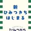 新ひみつきち始動