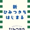 新ひみつきち始動