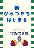 「新ひみつきち始動」