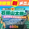 「石鎚山太郎のピスタチオマウンテンクレープ」新登場✨2026年4月1日より販売開始！