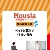 ペットと暮らす住まいづくり