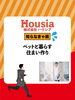「ペットと暮らす住まいづくり」